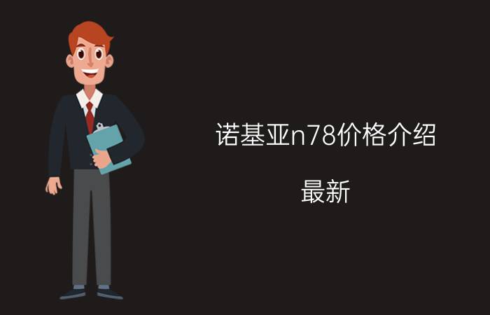 诺基亚n78价格介绍 最新